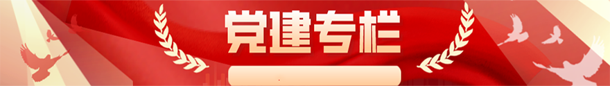 党建专栏